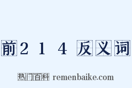前214反义词是什么意思的图片